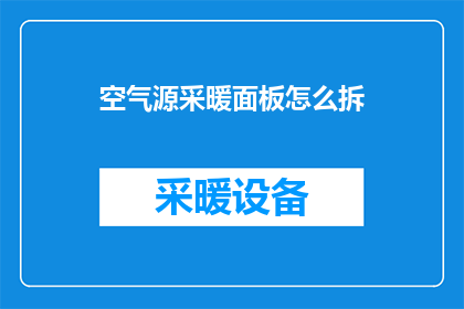 空气源采暖面板怎么拆(如何拆卸空气源采暖面板？)