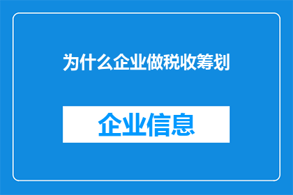为什么企业做税收筹划(企业为何要进行税收筹划？)