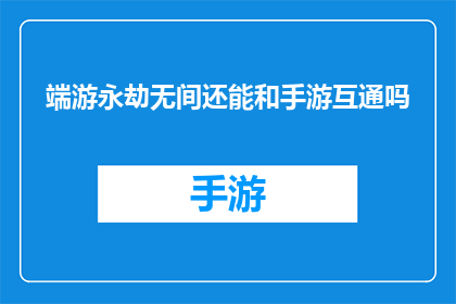 端游永劫无间还能和手游互通吗(端游永劫无间是否支持与手游互通功能？)
