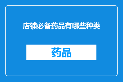 店铺必备药品有哪些种类(哪些药品是店铺必备？)