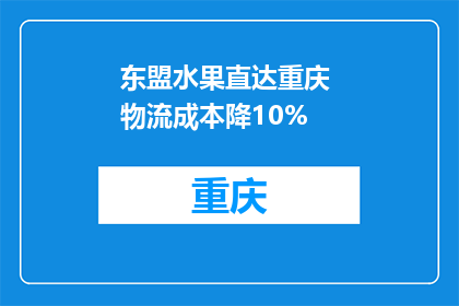 东盟水果直达重庆 物流成本降10%