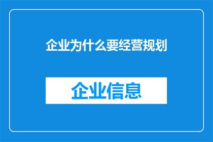 企业为什么要经营规划(企业为何必须制定经营规划？)