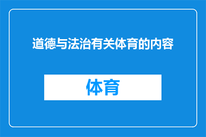 道德与法治有关体育的内容(体育竞技中的道德与法治：如何塑造一个负责任的运动员形象？)