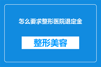 怎么要求整形医院退定金(如何要求整形医院退还定金？)