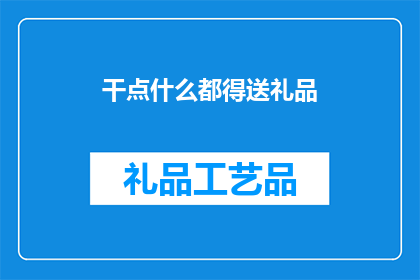 干点什么都得送礼品(在各种社交场合中，赠送礼物似乎成了一种不可或缺的礼节那么，我们究竟该如何选择适合的礼物呢？)