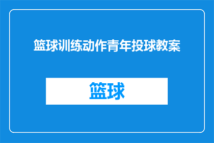 篮球训练动作青年投球教案(如何有效提升青年篮球运动员的投篮技巧？)