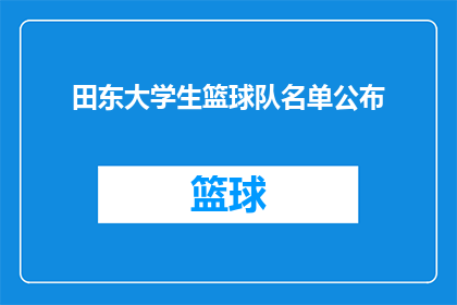 田东大学生篮球队名单公布(田东大学生篮球队名单揭晓，谁将成为赛场上的焦点？)