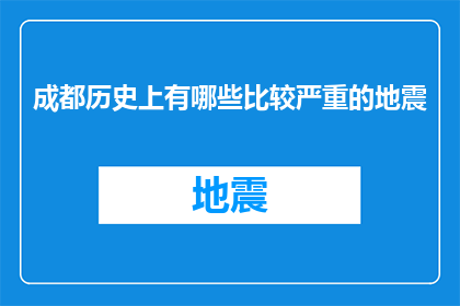 成都历史上有哪些比较严重的地震(成都历史上最严重的地震事件有哪些？)