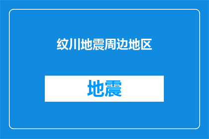 纹川地震周边地区(纹川地震影响范围：周边地区安全状况如何？)