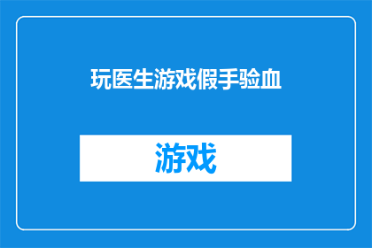 玩医生游戏假手验血(医生游戏：假手验血的真相是什么？)
