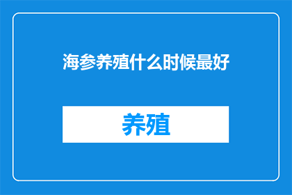 海参养殖什么时候最好(何时是海参养殖的最佳时机？)