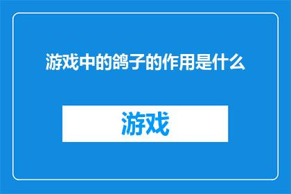 游戏中的鸽子的作用是什么(游戏中的鸽子究竟扮演着怎样的角色？)