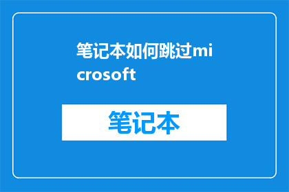 笔记本如何跳过microsoft(如何高效地跳过MicrosoftOffice的复杂操作？)