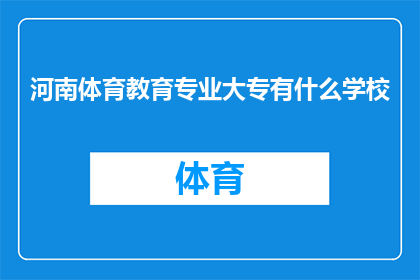 河南体育教育专业大专有什么学校(河南地区有哪些大专院校提供体育教育专业？)