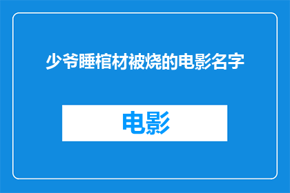 少爷睡棺材被烧的电影名字(少爷睡棺材被烧的电影名字是什么？)
