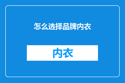 怎么选择品牌内衣(如何挑选适合自己的品牌内衣？)