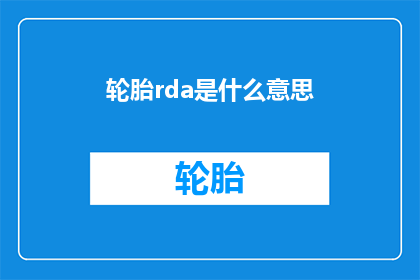 轮胎rda是什么意思(轮胎rda是什么意思？)