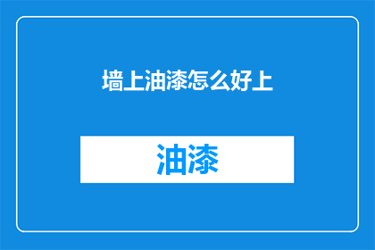 墙上油漆怎么好上(如何让墙面油漆效果达到最佳？)