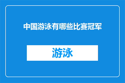 中国游泳有哪些比赛冠军(中国游泳界有哪些值得称颂的冠军荣耀？)