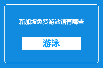 新加坡免费游泳馆有哪些(新加坡免费游泳馆有哪些？)