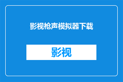 影视枪声模拟器下载(影视枪声模拟器：您是否已经准备好体验逼真的枪声模拟？)