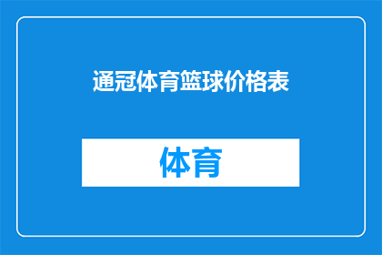 通冠体育篮球价格表(通冠体育篮球价格表：您是否了解其价值？)