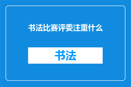 书法比赛评委注重什么(书法比赛评委在评选时究竟注重哪些要素？)