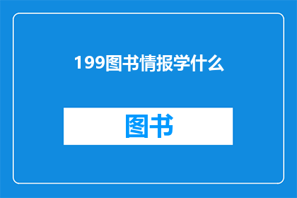 199图书情报学什么(图书情报学是什么？)