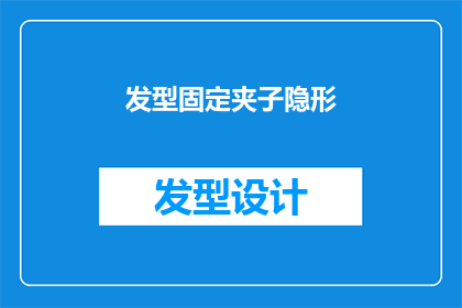 发型固定夹子隐形(隐形发型固定夹子：如何巧妙隐藏你的造型？)