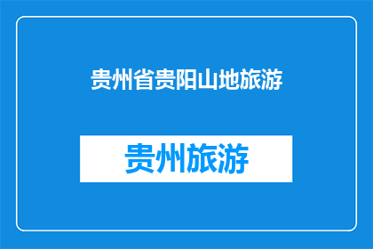 贵州省贵阳山地旅游(贵州贵阳山地旅游的魅力何在？)