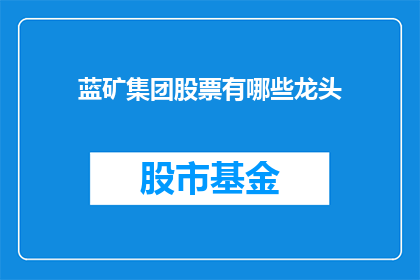 蓝矿集团股票有哪些龙头(蓝矿集团股票的龙头股有哪些？)