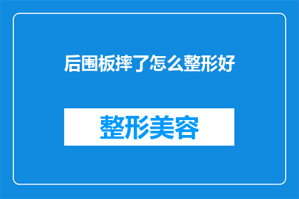 后围板摔了怎么整形好(后围板不慎摔落，该如何进行整形修复？)