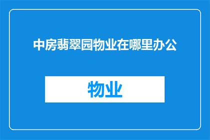 中房翡翠园物业在哪里办公(中房翡翠园物业的办公地点在哪里？)