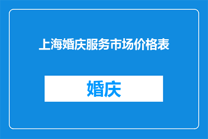 上海婚庆服务市场价格表(上海婚庆服务市场的价格现状如何？)