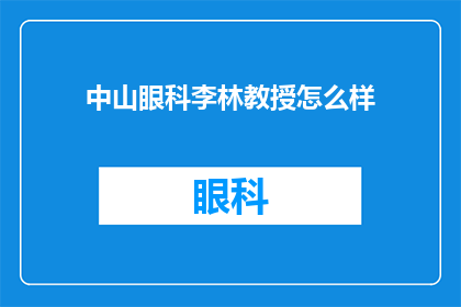 中山眼科李林教授怎么样(李林教授在中山眼科的卓越贡献如何？)