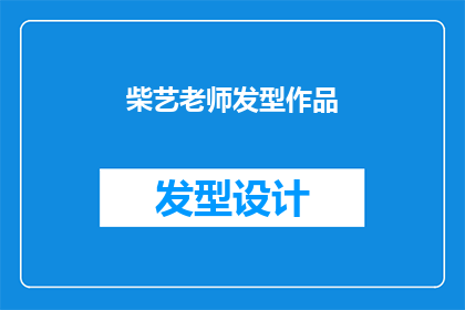 柴艺老师发型作品(柴艺老师独特的发型作品，是否值得一探究竟？)