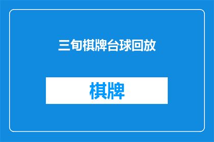 三旬棋牌台球回放(三旬棋牌台球回放：您是否曾体验过这种令人上瘾的娱乐方式？)