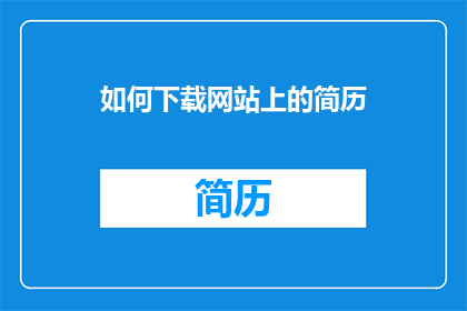 如何下载网站上的简历(如何有效下载网站上的简历？)