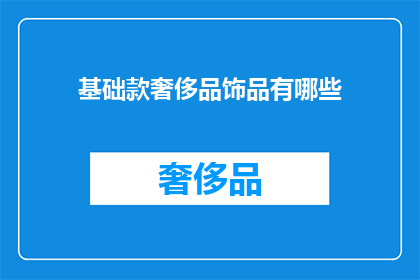 基础款奢侈品饰品有哪些(哪些基础款奢侈品饰品值得投资？)