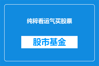 纯粹看运气买股票(是否仅凭运气就能在股市中成功？)