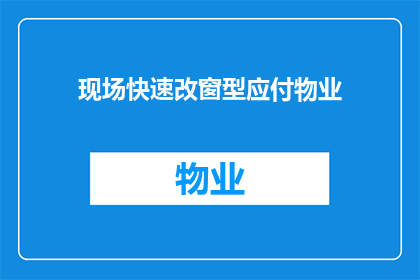 现场快速改窗型应付物业(如何迅速调整现场窗型以应对物业要求？)