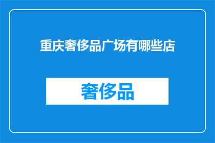 重庆奢侈品广场有哪些店(重庆奢侈品广场的奢华店铺有哪些？)
