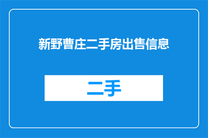 新野曹庄二手房出售信息(新野曹庄二手房出售信息是否真实可靠？)