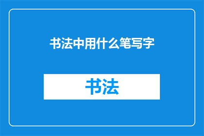 书法中用什么笔写字(书法艺术中，究竟应该使用何种笔具来书写？)