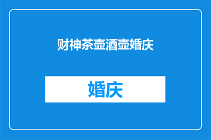 财神茶壶酒壶婚庆(您是否好奇如何将财神茶壶和酒壶融入您的婚庆仪式中？)