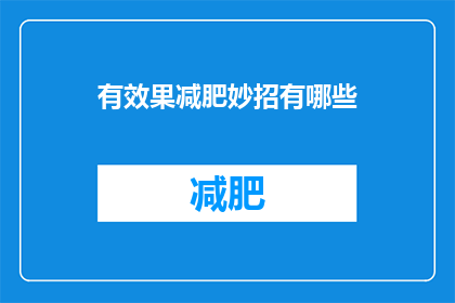 有效果减肥妙招有哪些(探索有效减肥方法：有哪些妙招能助你轻松瘦身？)