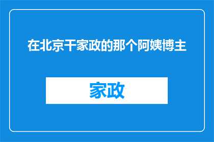 在北京干家政的那个阿姨博主(在北京从事家政工作的阿姨们，她们的生活状态如何？)