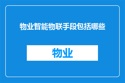 物业智能物联手段包括哪些(物业智能物联手段包括哪些？)