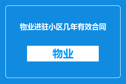 物业进驻小区几年有效合同(物业进驻小区的有效合同期限是几年？)
