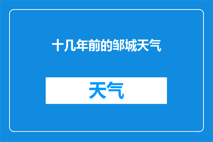 十几年前的邹城天气(邹城天气变化：十几年前，那是一个怎样的季节？)